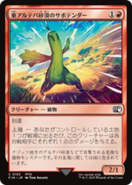 画像1: 【日本語版】《東アルテパ砂漠のサボテンダー/Sabotender》[FIN] (1)