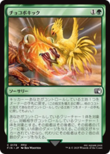 画像1: 【日本語版】《チョコボキック/Chocobo Kick》[FIN] (1)