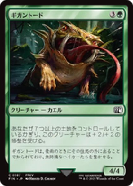 画像1: 【日本語版】《ギガントード/Gigantoad》[FIN] (1)