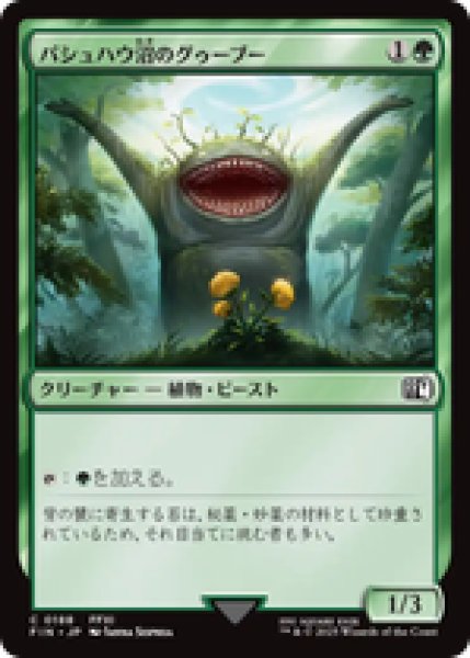 画像1: 【日本語版】《パシュハウ沼のグゥーブー/Goobbue Gardener》[FIN] (1)