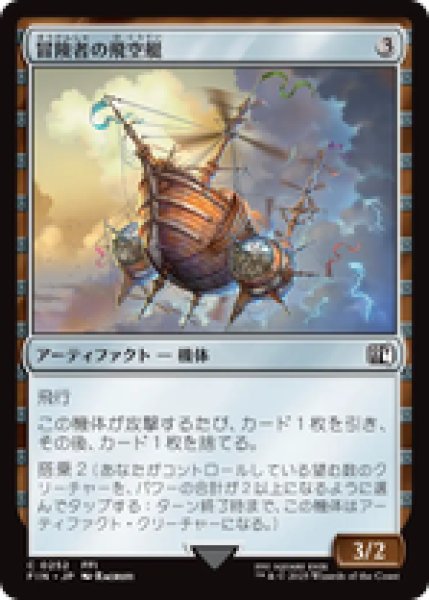 画像1: 【日本語版】《冒険者の飛空艇/Adventurer's Airship》[FIN] (1)
