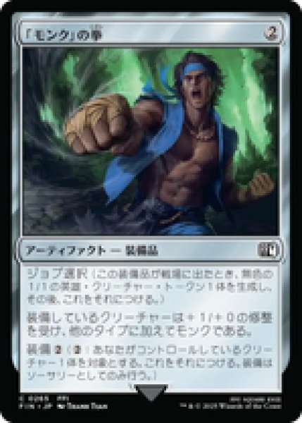 画像1: 【日本語版】《「モンク」の拳/Monk's Fist》[FIN] (1)