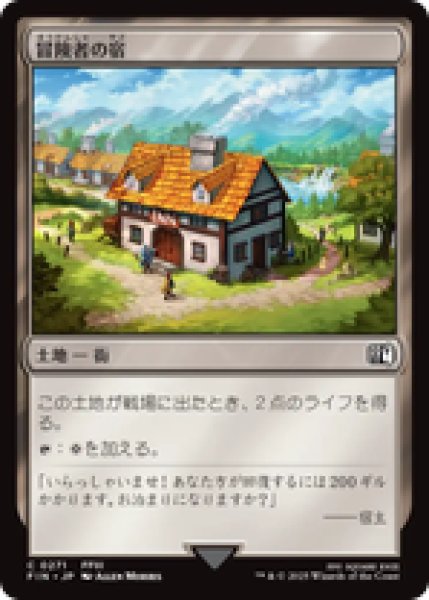画像1: 【日本語版】《冒険者の宿/Adventurer's Inn》[FIN] (1)