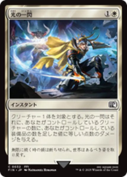 画像1: 【日本語版】《光の一閃/Slash of Light》[FIN] (1)