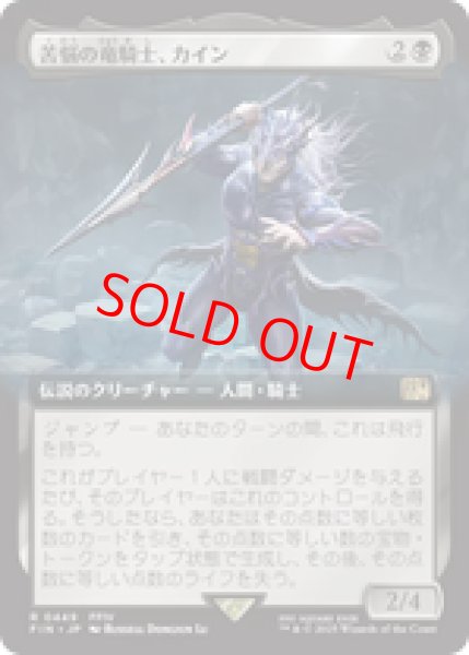 画像1: 【Foil】【拡張アート】【日本語版】《苦悩の竜騎士、カイン/Kain, Traitorous Dragoon》[FIN] (1)
