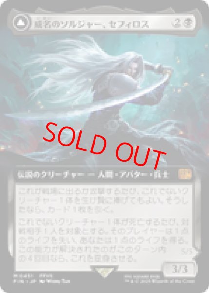 画像1: 【拡張アート】【日本語版】《威名のソルジャー、セフィロス/Sephiroth, Fabled SOLDIER》[FIN] (1)