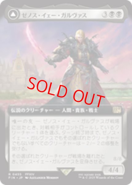 画像1: 【拡張アート】【日本語版】《ゼノス・イェー・ガルヴァス/Zenos yae Galvus》[FIN] (1)