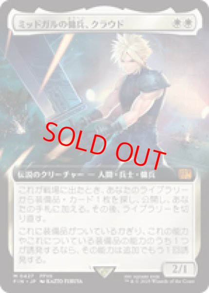 画像1: 【拡張アート】【日本語版】《ミッドガルの傭兵、クラウド/Cloud, Midgar Mercenary》[FIN] (1)