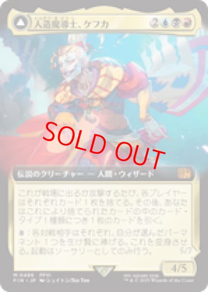 画像1: 【Foil】【拡張アート】【日本語版】《人造魔導士、ケフカ/Kefka, Court Mage》[FIN] (1)