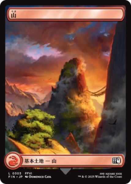 画像1: 【Foil】【日本語版】《山/Mountain》No.303[FIN] (1)