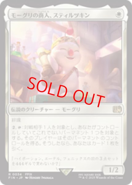画像1: 【日本語版】《モーグリの商人、スティルツキン/Stiltzkin, Moogle Merchant》[FIN] (1)