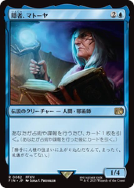 画像1: 【日本語版】《隠者、マトーヤ/Matoya, Archon Elder》[FIN] (1)