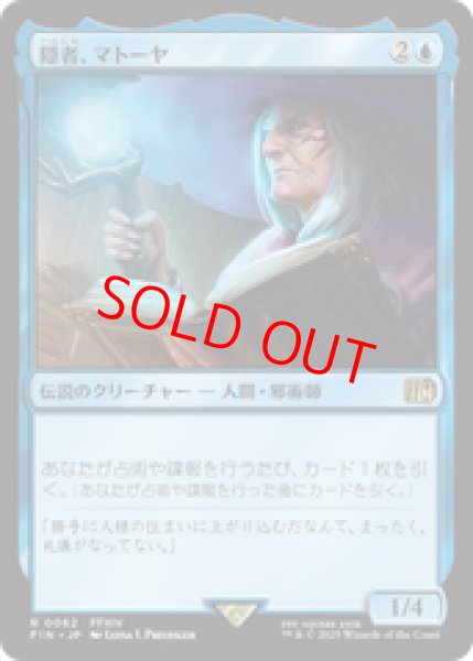 画像1: 【Foil】【日本語版】《隠者、マトーヤ/Matoya, Archon Elder》[FIN] (1)