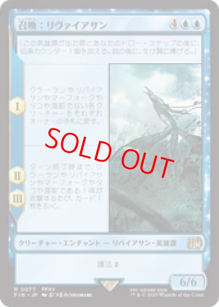 画像1: 【Foil】【日本語版】《召喚：リヴァイアサン/Summon: Leviathan》[FIN] (1)