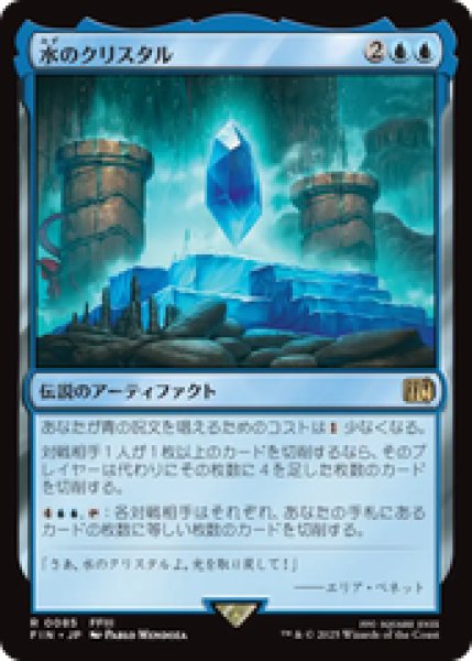 画像1: 【日本語版】《水のクリスタル/The Water Crystal》[FIN] (1)