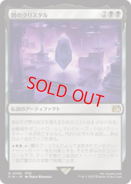 画像1: 【Foil】【日本語版】《闇のクリスタル/The Darkness Crystal》[FIN] (1)