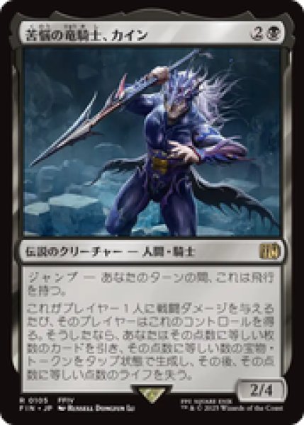 画像1: 【日本語版】《苦悩の竜騎士、カイン/Kain, Traitorous Dragoon》[FIN] (1)