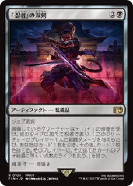 画像1: 【日本語版】《「忍者」の双剣/Ninja's Blades》[FIN] (1)