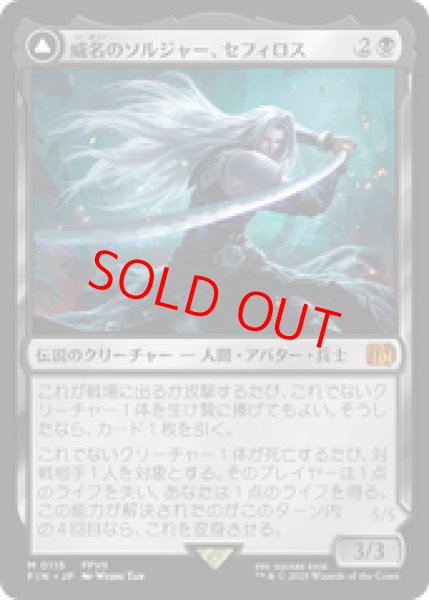 画像1: 【日本語版】《威名のソルジャー、セフィロス/Sephiroth, Fabled SOLDIER》[FIN] (1)