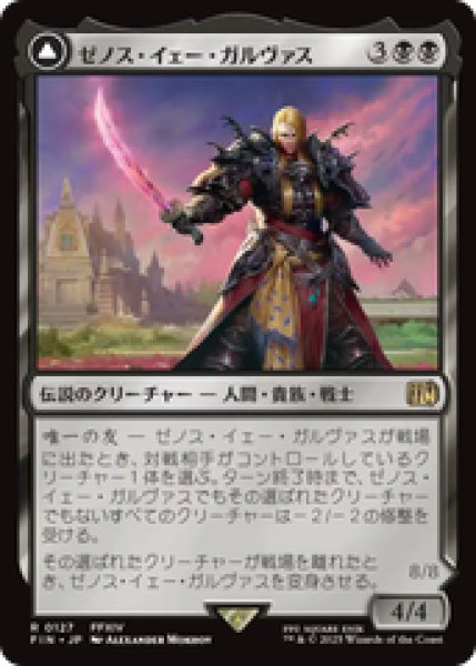画像1: 【日本語版】《ゼノス・イェー・ガルヴァス/Zenos yae Galvus》[FIN] (1)
