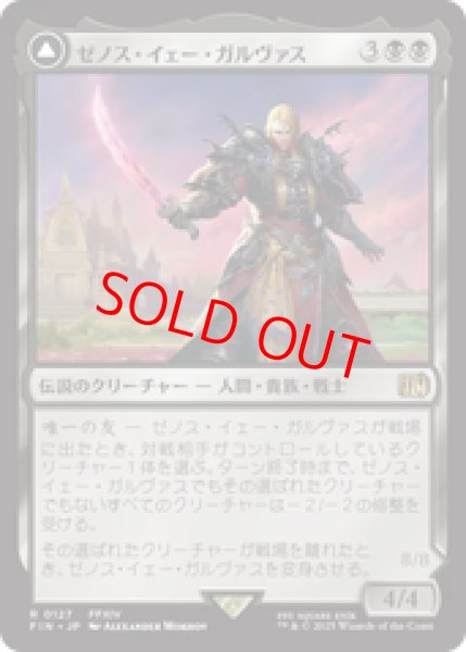 画像1: 【Foil】【日本語版】《ゼノス・イェー・ガルヴァス/Zenos yae Galvus》[FIN] (1)