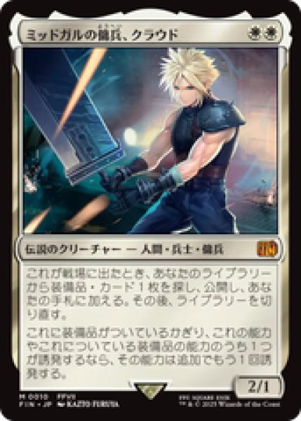 画像1: 【日本語版】《ミッドガルの傭兵、クラウド/Cloud, Midgar Mercenary》[FIN] (1)