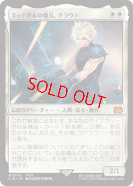 画像1: 【Foil】【日本語版】《ミッドガルの傭兵、クラウド/Cloud, Midgar Mercenary》[FIN] (1)