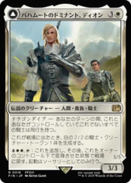 画像1: 【日本語版】《バハムートのドミナント、ディオン/Dion, Bahamut's Dominant》[FIN] (1)