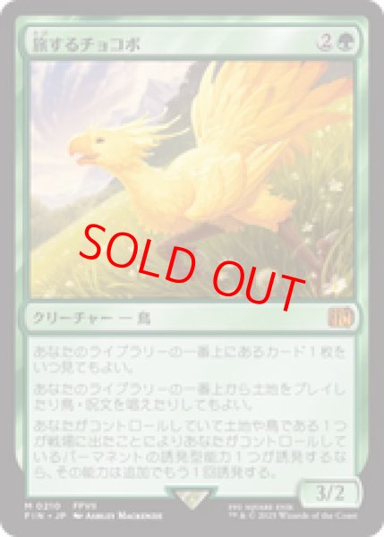 画像1: 【Foil】【日本語版】《旅するチョコボ/Traveling Chocobo》[FIN] (1)