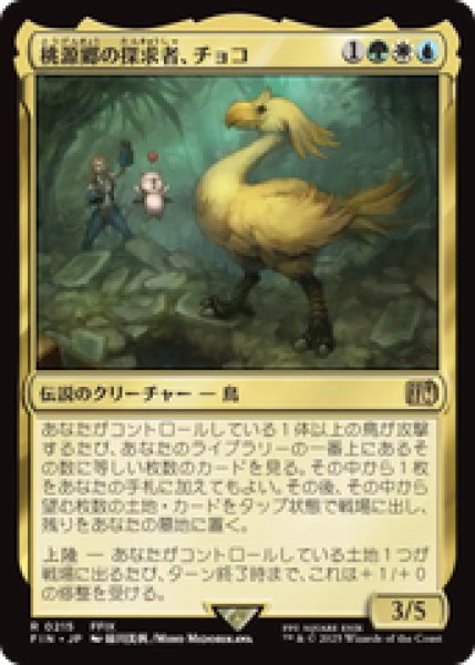 画像1: 【日本語版】《桃源郷の探求者、チョコ/Choco, Seeker of Paradise》[FIN] (1)
