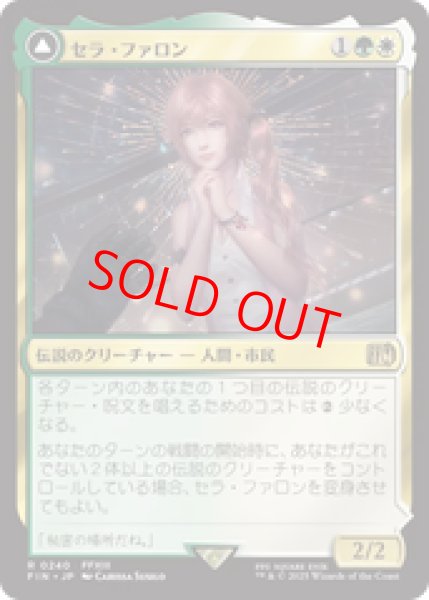 画像1: 【Foil】【日本語版】《セラ・ファロン/Serah Farron》[FIN] (1)