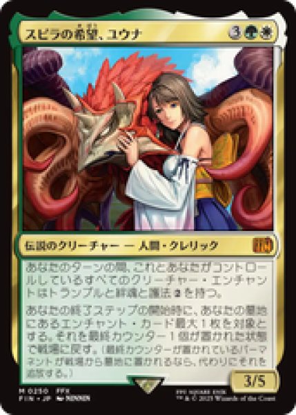 画像1: 【日本語版】《スピラの希望、ユウナ/Yuna, Hope of Spira》[FIN] (1)