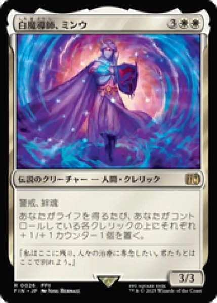 画像1: 【Foil】【日本語版】《白魔導師、ミンウ/Minwu, White Mage》[FIN] (1)