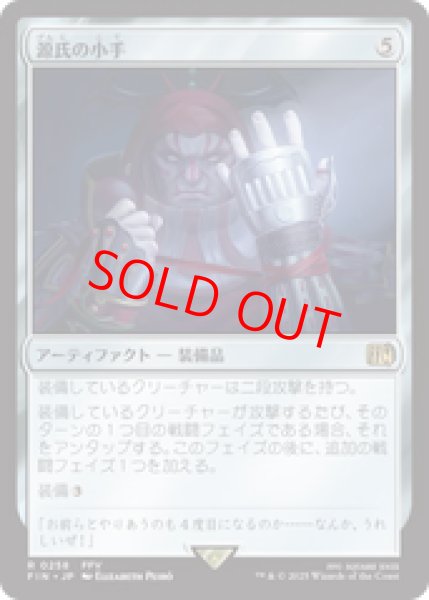 画像1: 【Foil/プレリリース】【日本語版】《源氏の小手/Genji Glove》[FIN] (1)