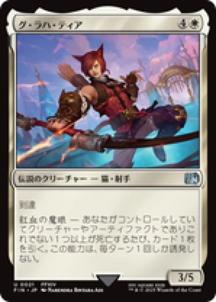 画像1: 【日本語版】《グ・ラハ・ティア/G'raha Tia》[FIN] (1)