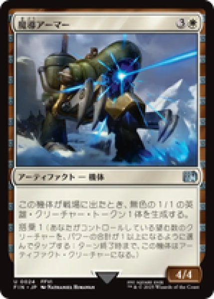 画像1: 【日本語版】《魔導アーマー/Magitek Armor》[FIN] (1)