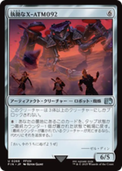 画像1: 【日本語版】《執拗なX-ATM092/Relentless X-ATM092》[FIN] (1)