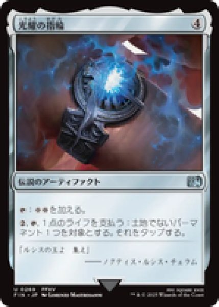 画像1: 【日本語版】《光耀の指輪/Ring of the Lucii》[FIN] (1)