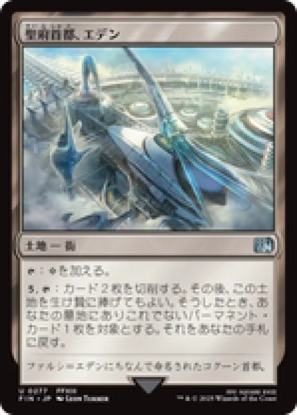 画像1: 【日本語版】《聖府首都、エデン/Eden, Seat of the Sanctum》[FIN] (1)