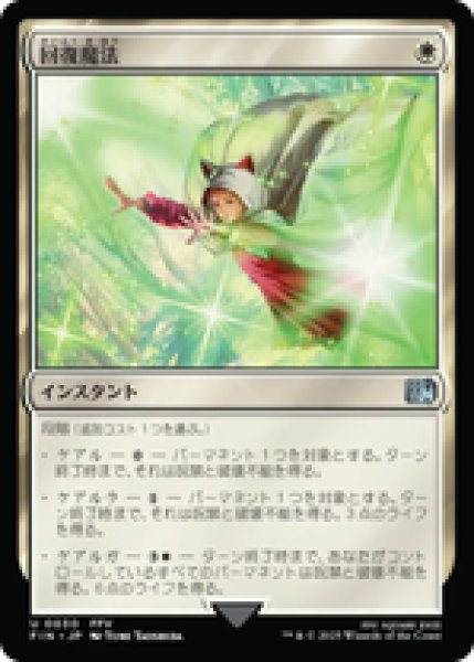 画像1: 【日本語版】《回復魔法/Restoration Magic》[FIN] (1)