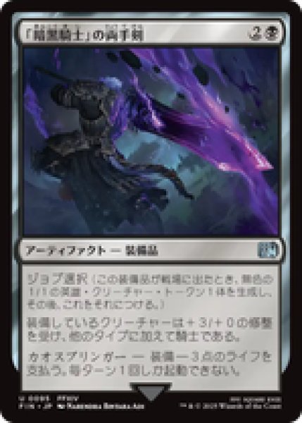 画像1: 【日本語版】《「暗黒騎士」の両手剣/Dark Knight's Greatsword》[FIN] (1)