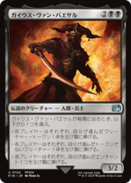 画像1: 【日本語版】《ガイウス・ヴァン・バエサル/Gaius van Baelsar》[FIN] (1)