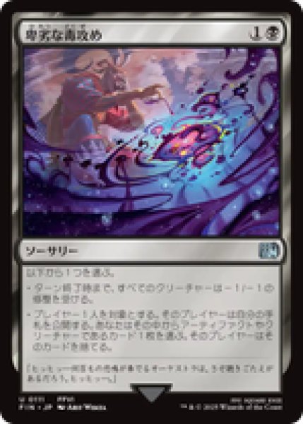 画像1: 【日本語版】《卑劣な毒攻め/Poison the Waters》[FIN] (1)