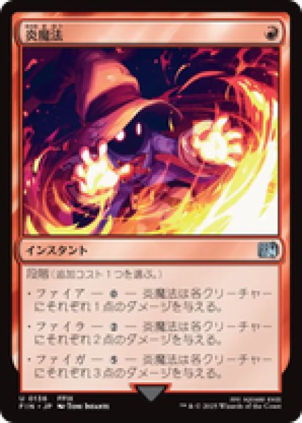 画像1: 【日本語版】《炎魔法/Fire Magic》[FIN] (1)