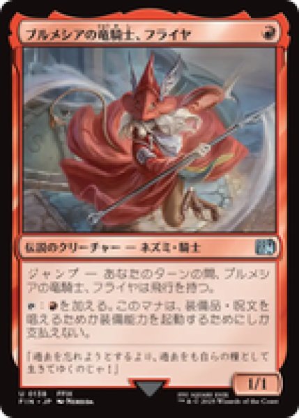 画像1: 【日本語版】《ブルメシアの竜騎士、フライヤ/Freya Crescent》[FIN] (1)
