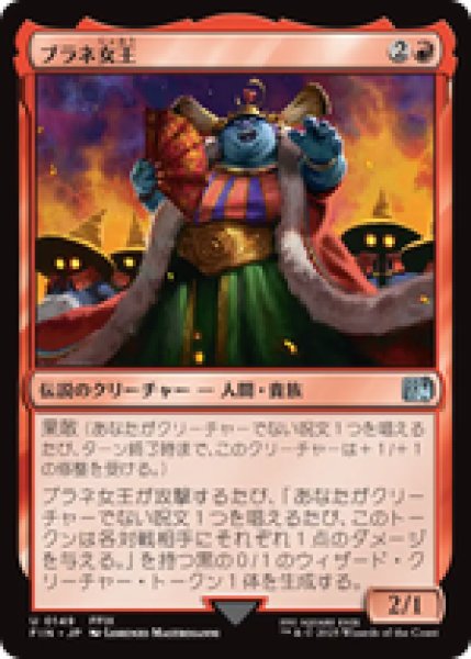 画像1: 【日本語版】《ブラネ女王/Queen Brahne》[FIN] (1)