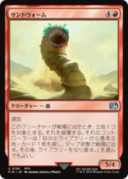 画像1: 【日本語版】《サンドウォーム/Sandworm》[FIN] (1)