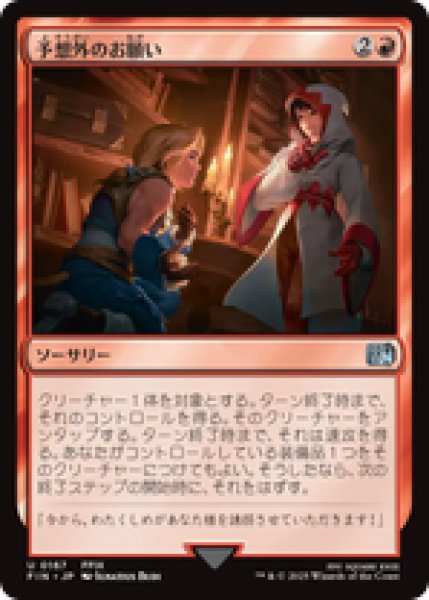 画像1: 【日本語版】《予想外のお願い/Unexpected Request》[FIN] (1)