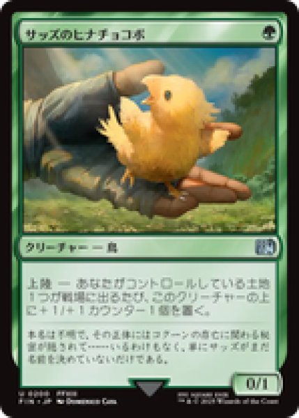 画像1: 【日本語版】《サッズのヒナチョコボ/Sazh's Chocobo》[FIN] (1)
