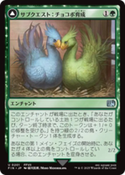 画像1: 【日本語版】《サブクエスト：チョコボ育成/Sidequest: Raise a Chocobo》[FIN] (1)